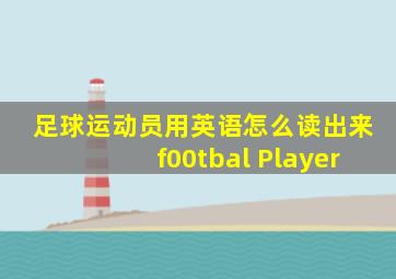 足球运动员用英语怎么读出来f00tbal Player